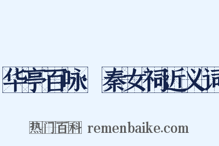 华亭百咏·秦女祠近义词是什么意思的图片